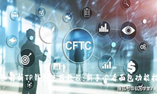 详细解析TP钱包使用教程：新手必看面包功能指南