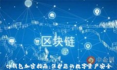 tp钱包加密指南：保护您的数字资产安全